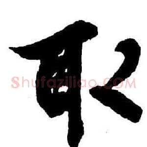 取