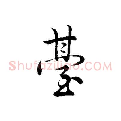 臺