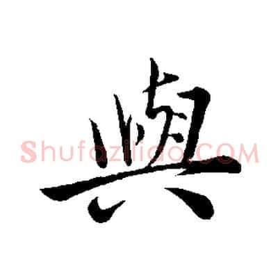與