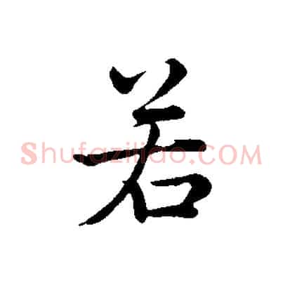 若