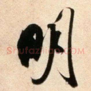 明