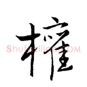 权