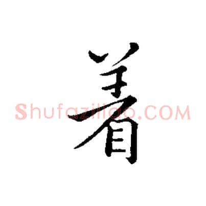 著