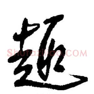 趣