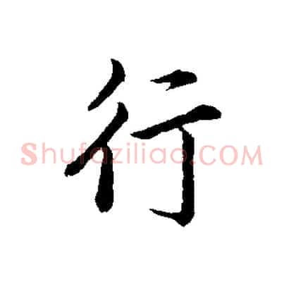 行