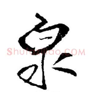 泉