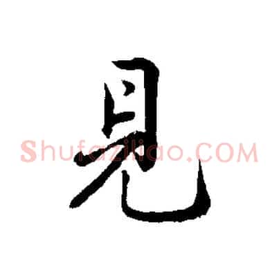 見