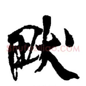 畎