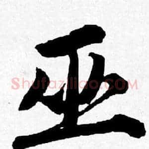 巫