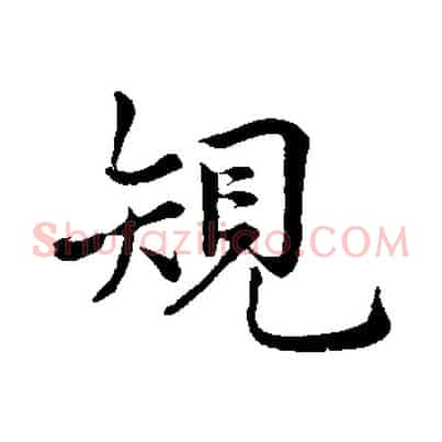 規