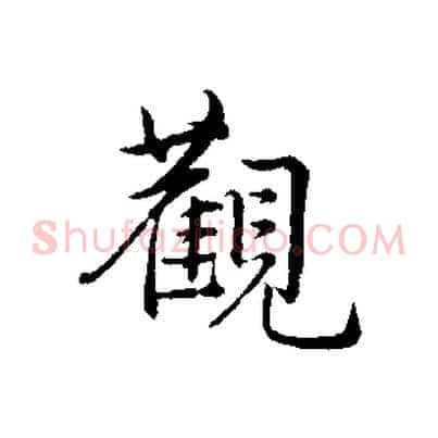觀