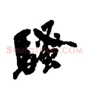 騷