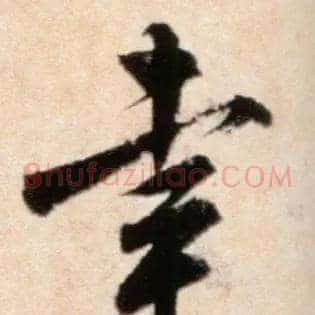 幸