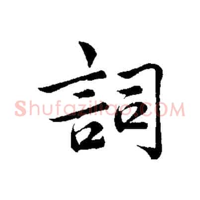 詞