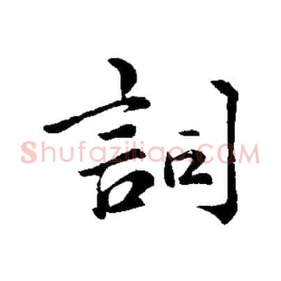 詞
