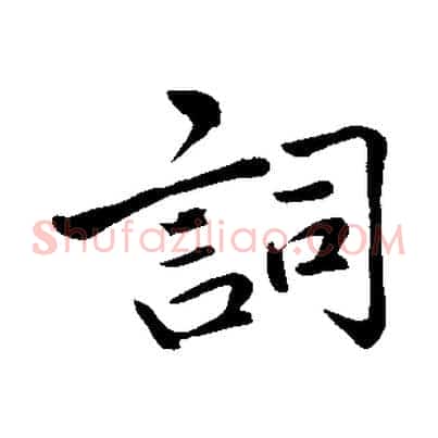 詞
