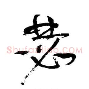 瑟