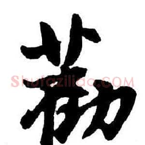 勸