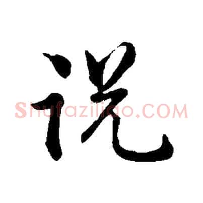 說
