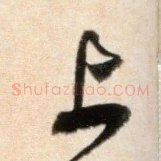 上下