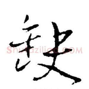 缺