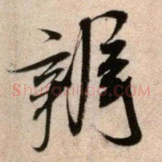 辨