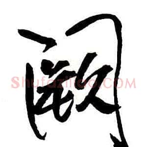 闕