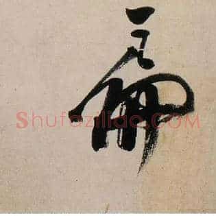 扁