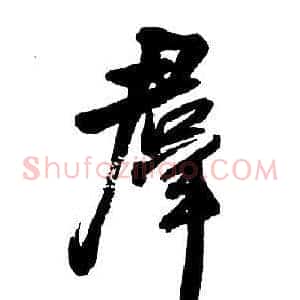羣