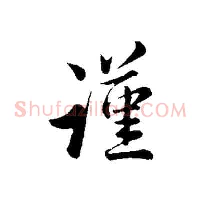 謹