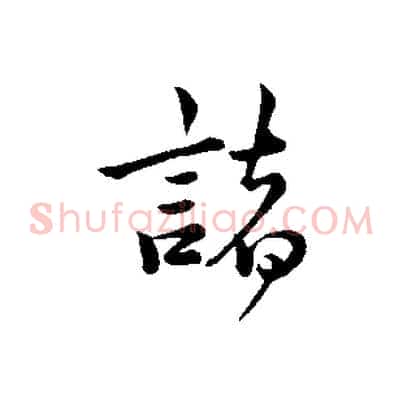 諸