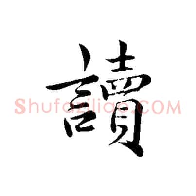 讀