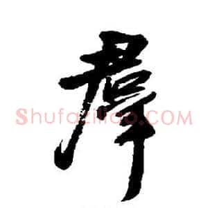 群