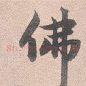 佛