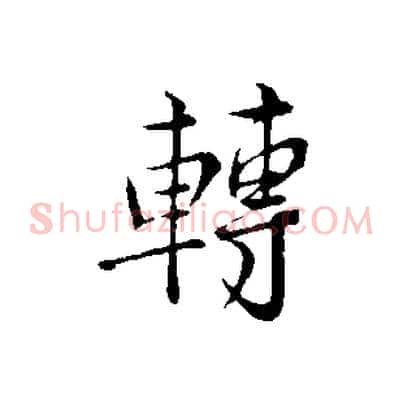 轉