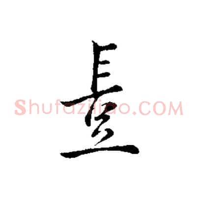豈