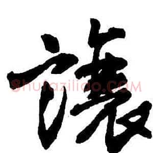 讓