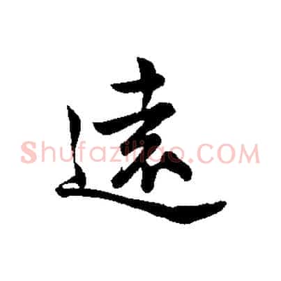 遠