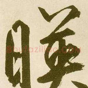 暎