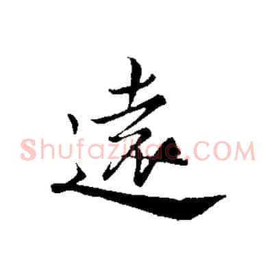遠