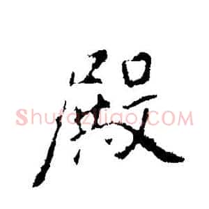 殿