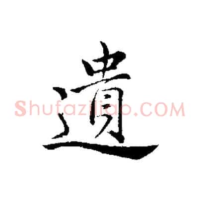 遺