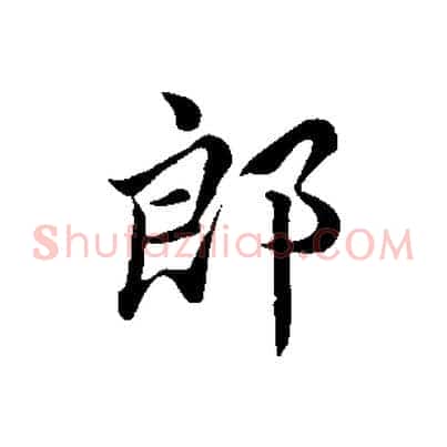 郎