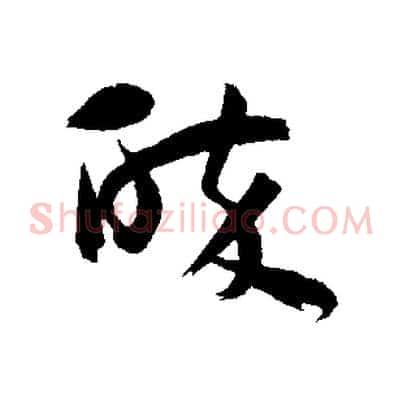 醉