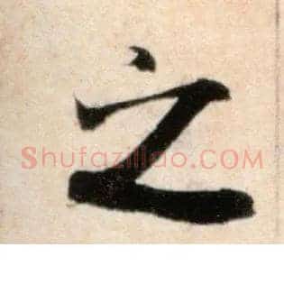 之
