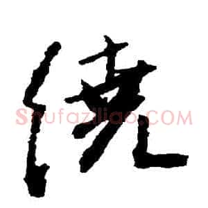 繞