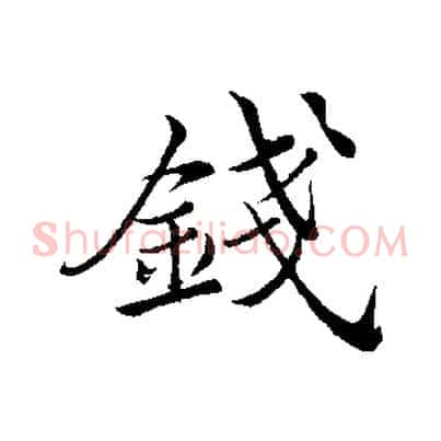 錢
