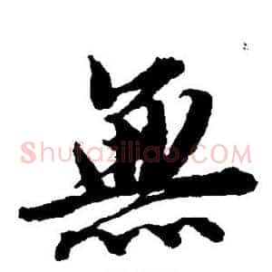 无