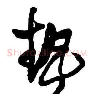 熱