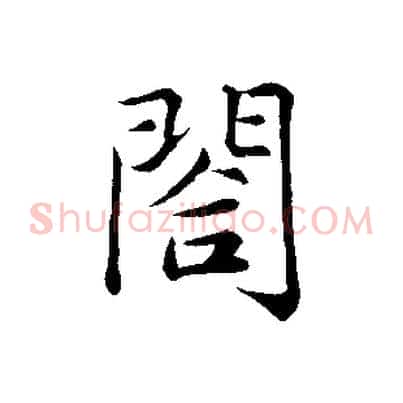閤